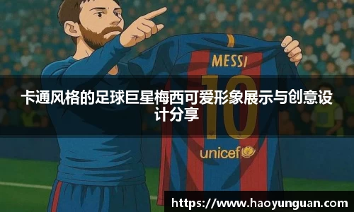 卡通风格的足球巨星梅西可爱形象展示与创意设计分享