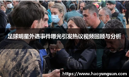 足球明星外遇事件曝光引发热议视频回顾与分析