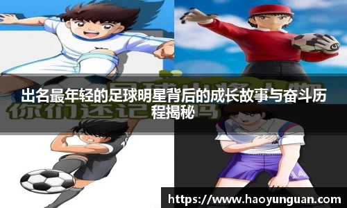 出名最年轻的足球明星背后的成长故事与奋斗历程揭秘