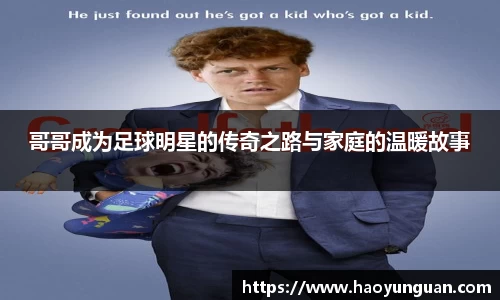 哥哥成为足球明星的传奇之路与家庭的温暖故事