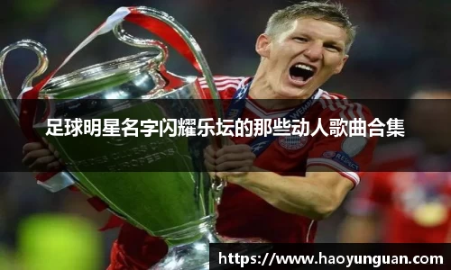 足球明星名字闪耀乐坛的那些动人歌曲合集